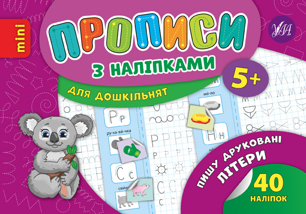 Прописи з наліпками. Пишу друковані літери (6676)