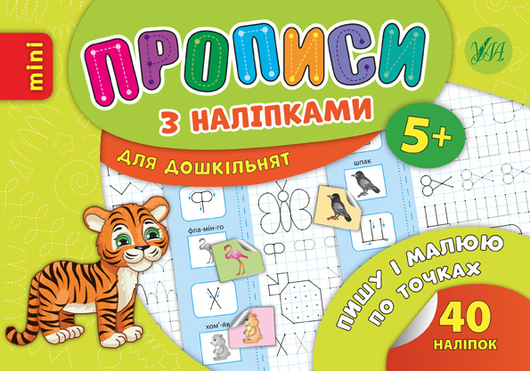 Прописи з наліпками. Пишу і малюю по точках (6690)
