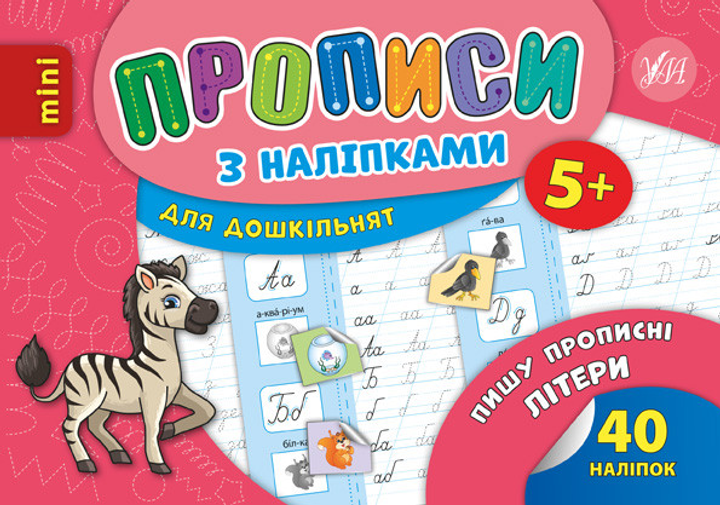 Прописи з наліпками. Пишу прописні літери (6706)