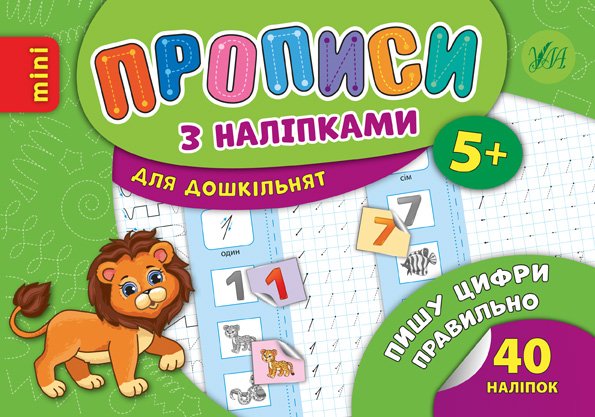 Прописи з наліпками. Пишу цифри правильно (6713)