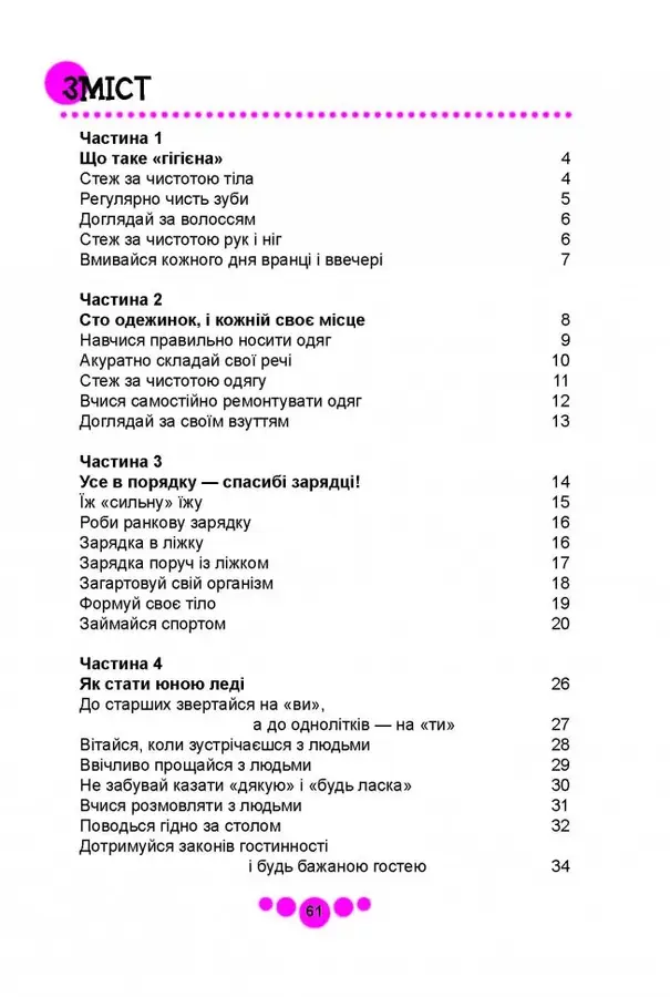 Книга "Енциклопедія для допитливих А5: Книга юної леді" (у) (0080) 1