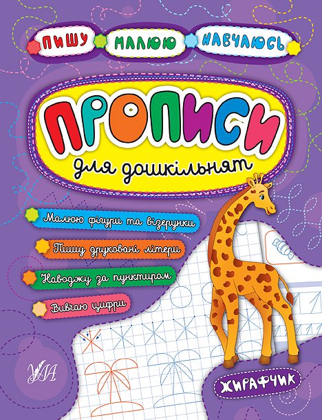 Прописи. Пишу. Малюю. Навчаюсь. Прописи для дошкільнят. Жирафчик (5211)