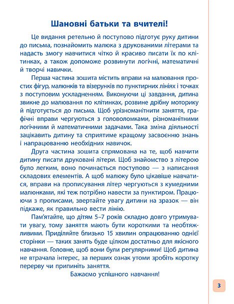 Прописи. Пишу. Малюю. Навчаюсь. Прописи для дошкільнят. Лисичка (5228) 1