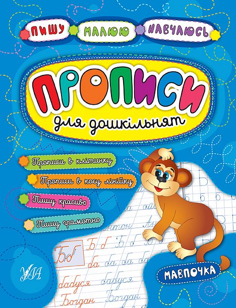 Прописи. Пишу. Малюю. Навчаюсь. Прописи для дошкільнят. Мавпочка (5235)