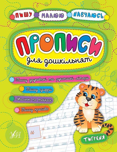 Прописи. Пишу. Рисую. Учусь. Прописи для дошкольников. Тигренок (5259)