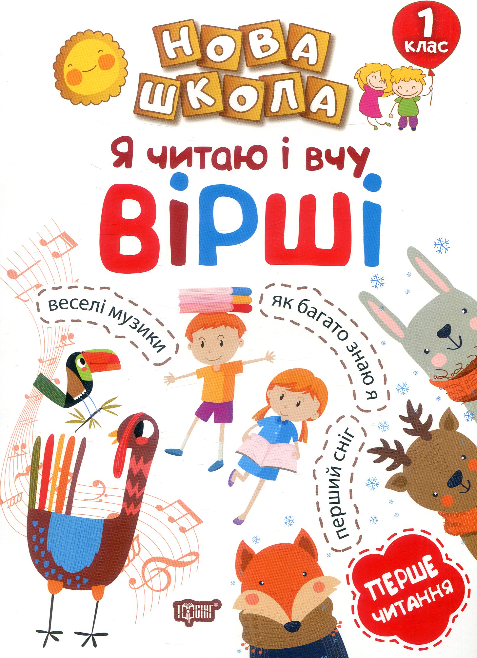 Прописи. "Нова школа. 1 клас. Я читаю і вчу вірш. Навчання через гру" (у), 04458