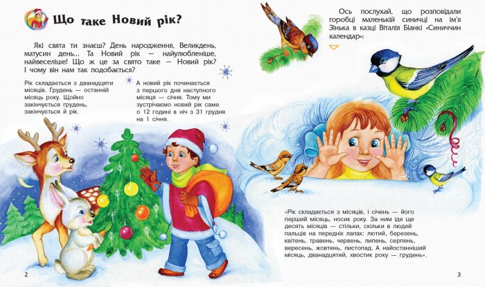 Книга "Енциклопедія дошкільника: Новий рік і Різдво" (у), 296079 1