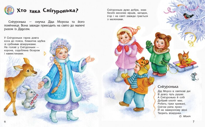 Книга "Енциклопедія дошкільника: Новий рік і Різдво" (у), 296079 3