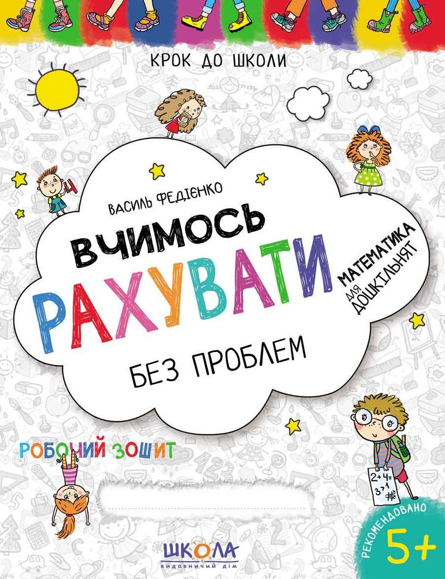 Прописи "Крок до школи. Вчимось рахувати без проблем" (4-6 років). В. Федієнко" (у) (6301)