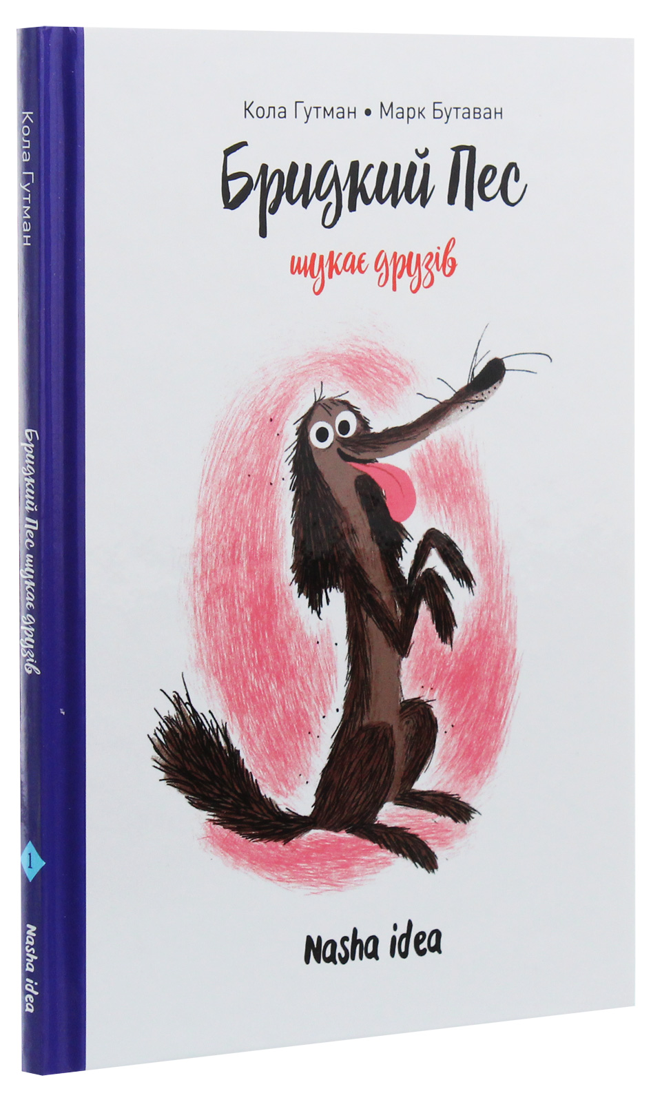 Книга "Бридкий пес шукає друзів. Том 1. Гутман К., Бутаван М." (у) (8327)