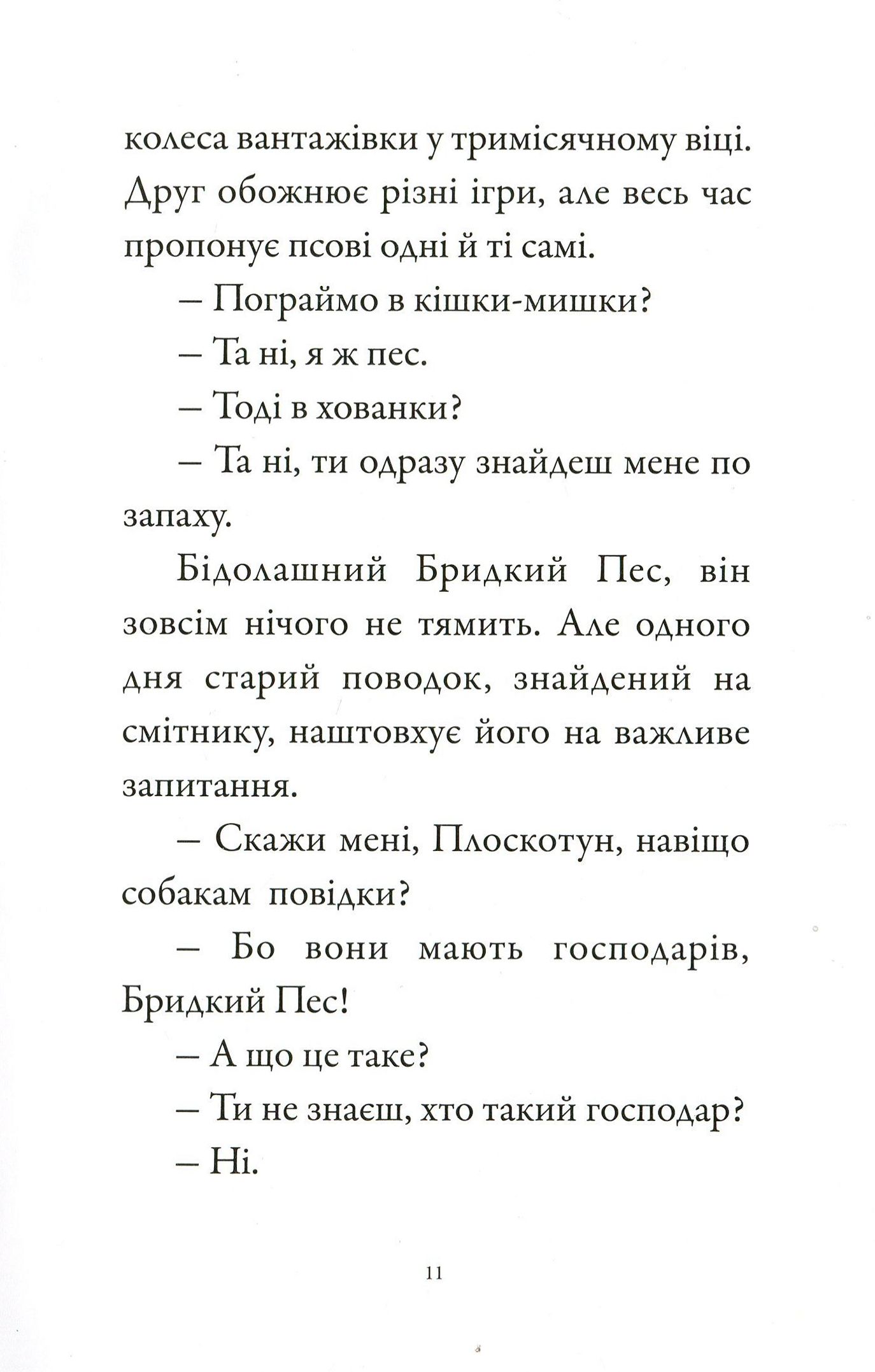 Книга "Бридкий пес шукає друзів. Том 1. Гутман К., Бутаван М." (у) (8327) 4
