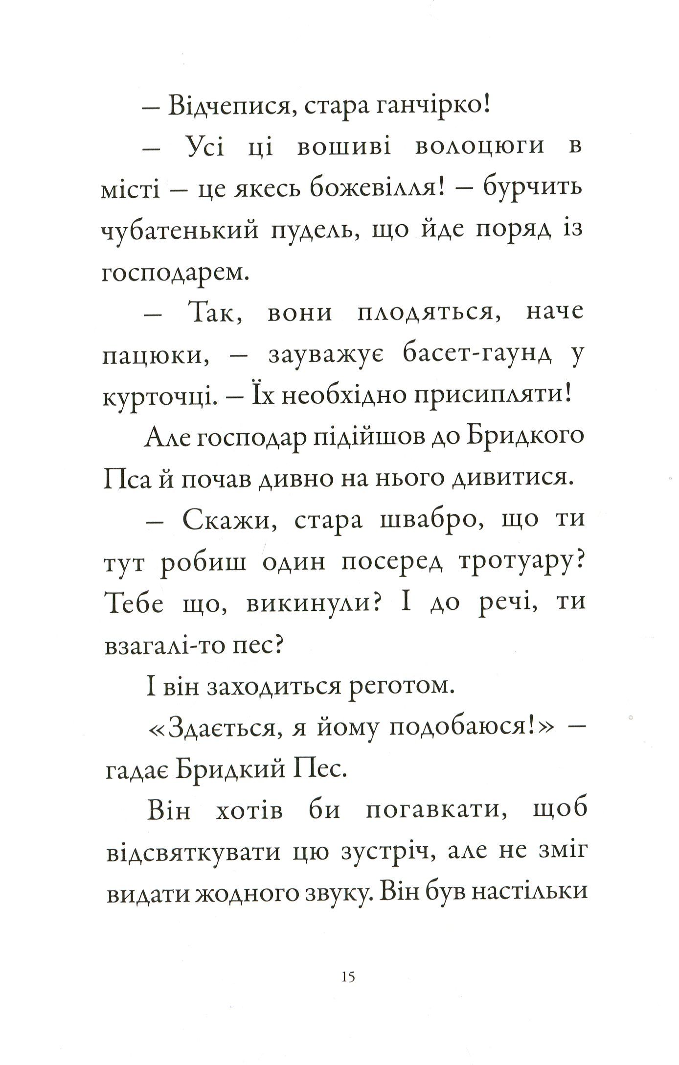 Книга "Бридкий пес шукає друзів. Том 1. Гутман К., Бутаван М." (у) (8327) 8