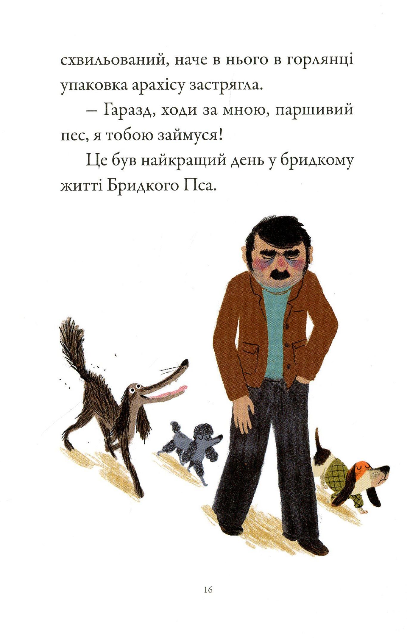 Книга "Бридкий пес шукає друзів. Том 1. Гутман К., Бутаван М." (у) (8327) 9