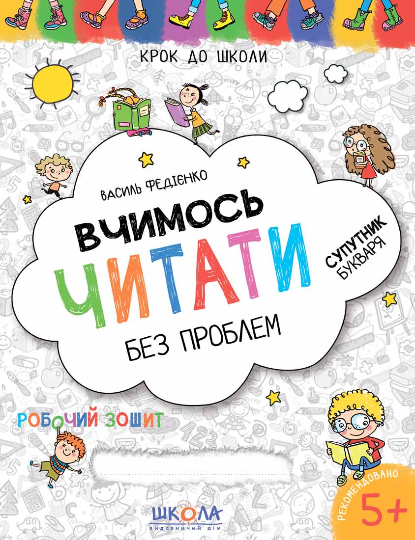 Прописи "Крок до школи. Вчимось читати без проблем. Синя графічна сітка. (4-6 років)"(6318)