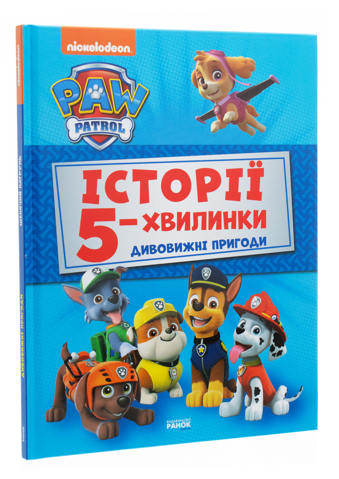 Книга "Щенячий Патруль. Історії 5-хвилинки. Дивовижні пригоди" (у) (6085)
