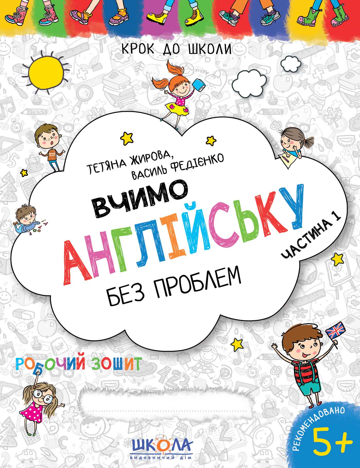 Прописи "Шаг в школу. Учим английский без проблем. Часть1" (4-6 г.), В. Федиенко" (у) (6332)