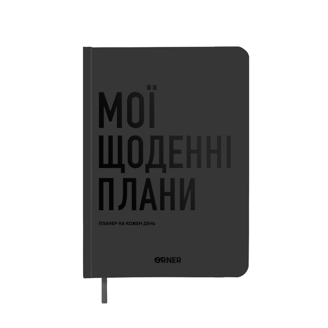 Планер-дневник "Мои ежедневные планы" серый, orner-2239