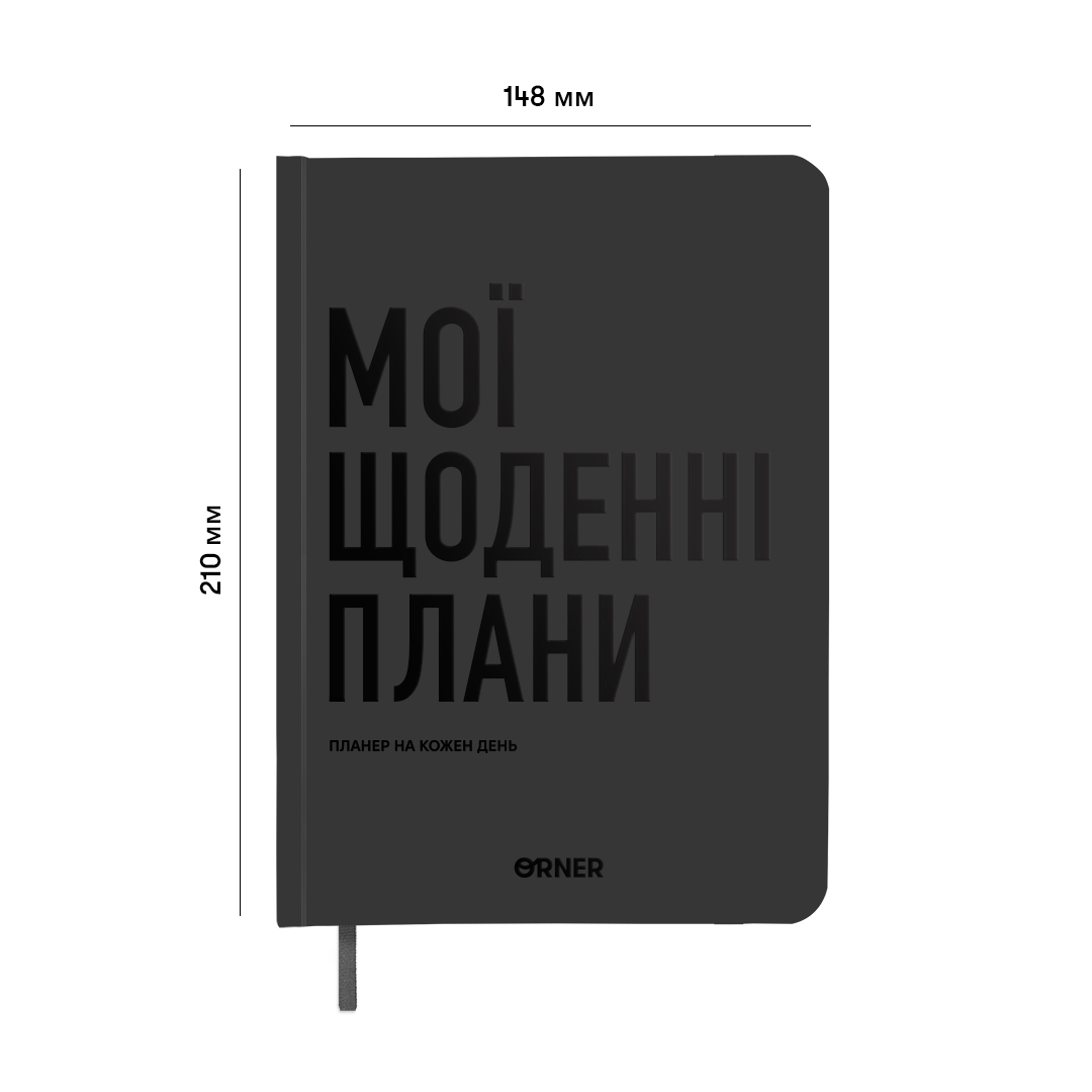 Планер-дневник "Мои ежедневные планы" серый, orner-2239 1