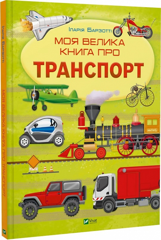 Книга "Барзотті І. Моя велика книга про транспорт" (у) (6217)