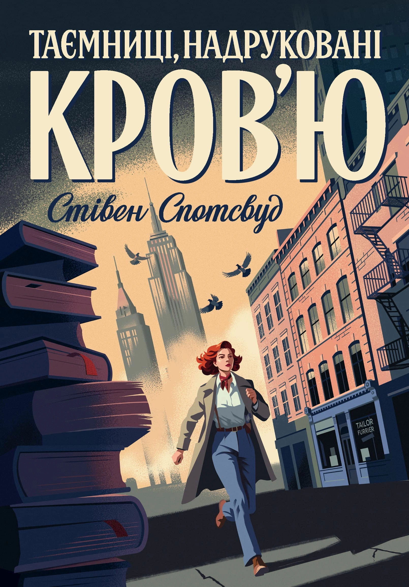 Книга "Спотсвуд С. Пентекост і Паркер. Кн.3. Таємниці, надруковані кров’ю" (у) (7252)