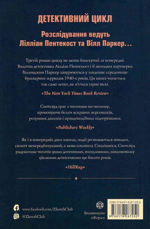 Книга "Спотсвуд С. Пентекост і Паркер. Кн.3. Таємниці, надруковані кров’ю" (у) (7252) 1