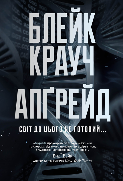 Книга "Крауч Б. Апґрейд" (у) (3863)