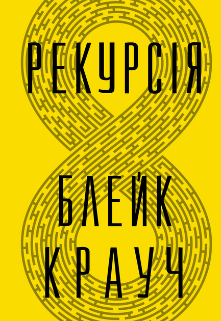 Книга "Крауч Б. Рекурсія" (у) (3856)