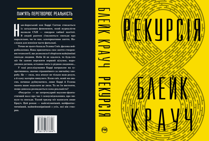Книга "Крауч Б. Рекурсія" (у) (3856) 1