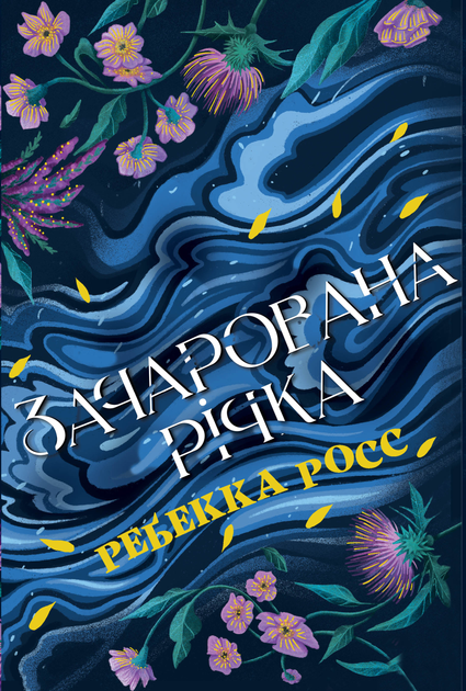Книга "Росс Р. Зачарована річка. Кн.1" (у) (3771)