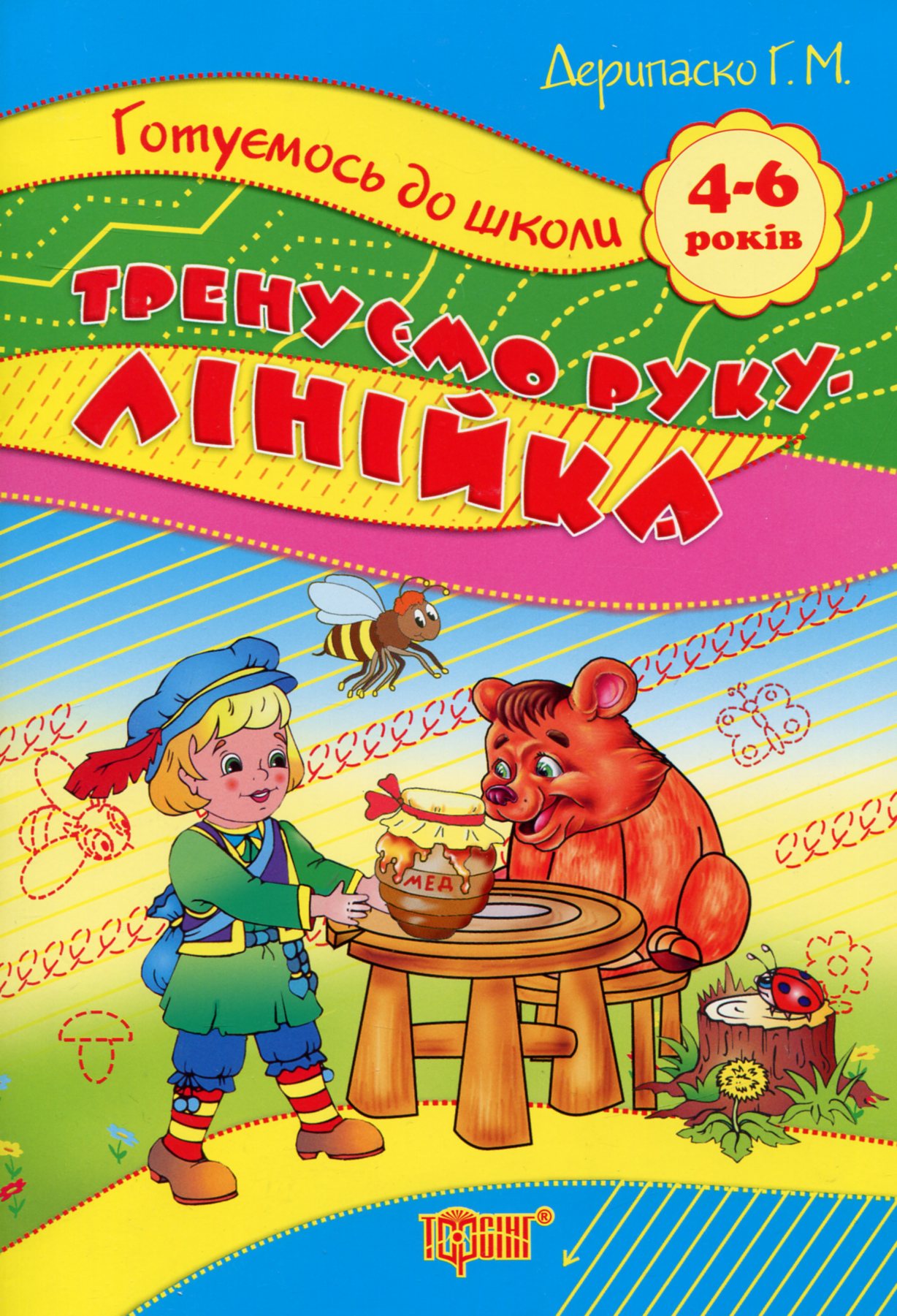 Прописи. "Готуємося до школи" Прописи в лінійку..4-6 років (у), 03640 1