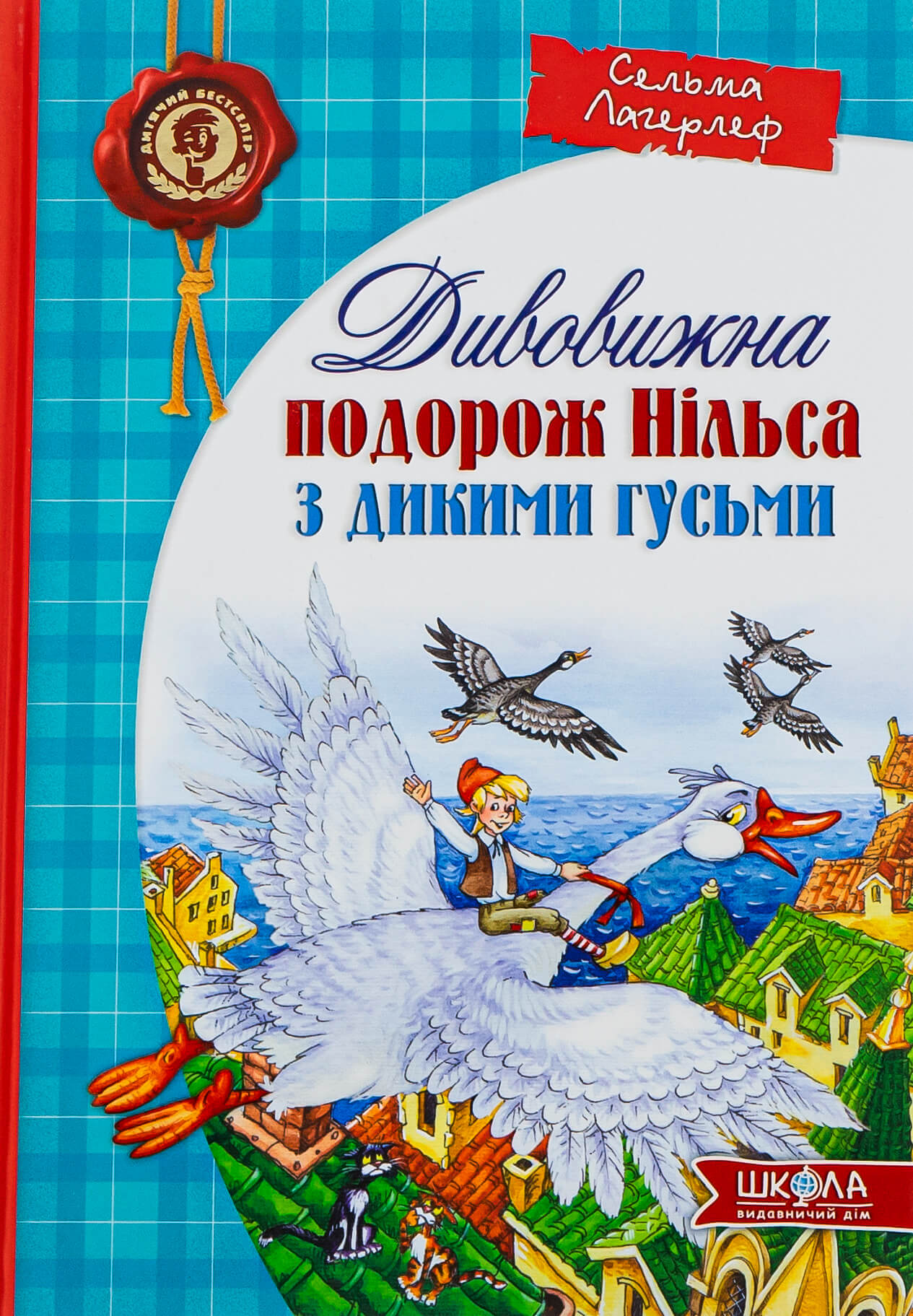 Книга "Лагерлеф С. Дивовижна подорож Нільса з дикими гусьми" (у) (1962) 1