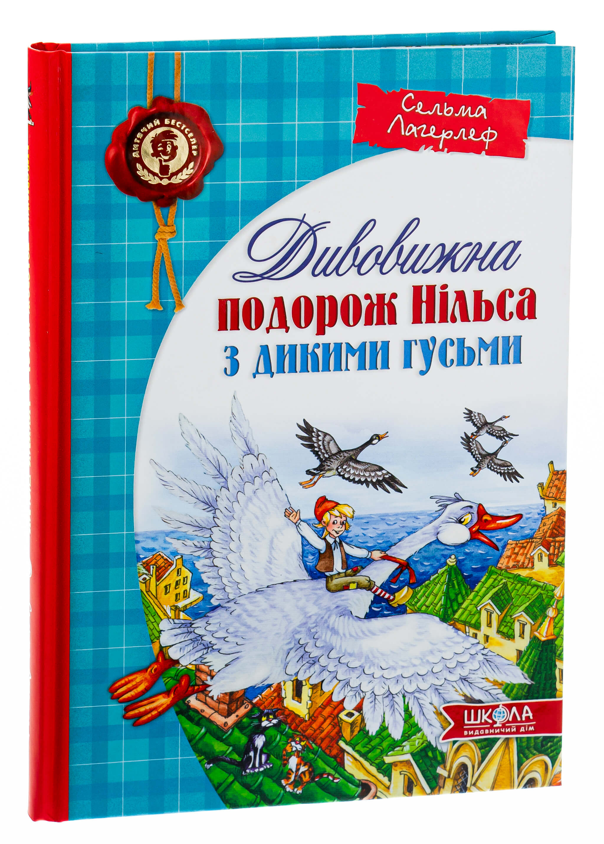 Книга "Лагерлеф С. Дивовижна подорож Нільса з дикими гусьми" (у) (1962)