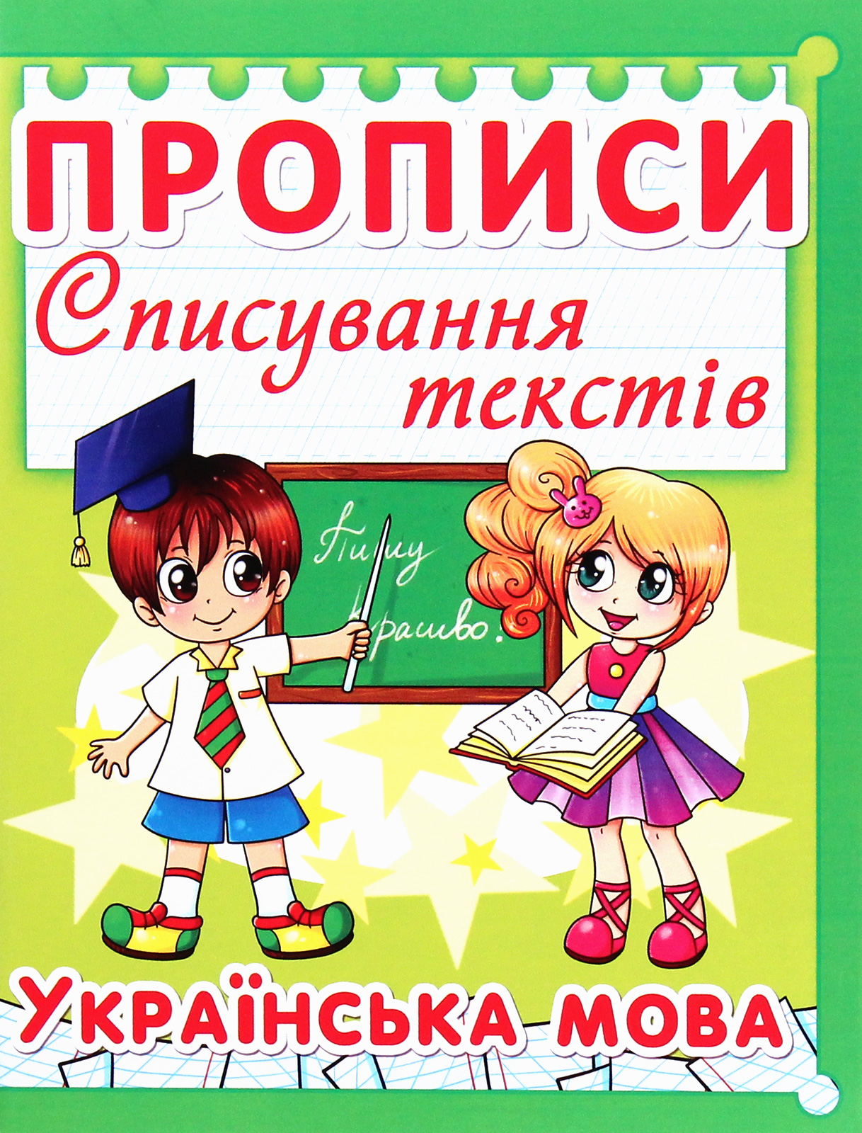 Прописи "Списування текстів. Українська мова. (код 97-5)" (у) (2975)