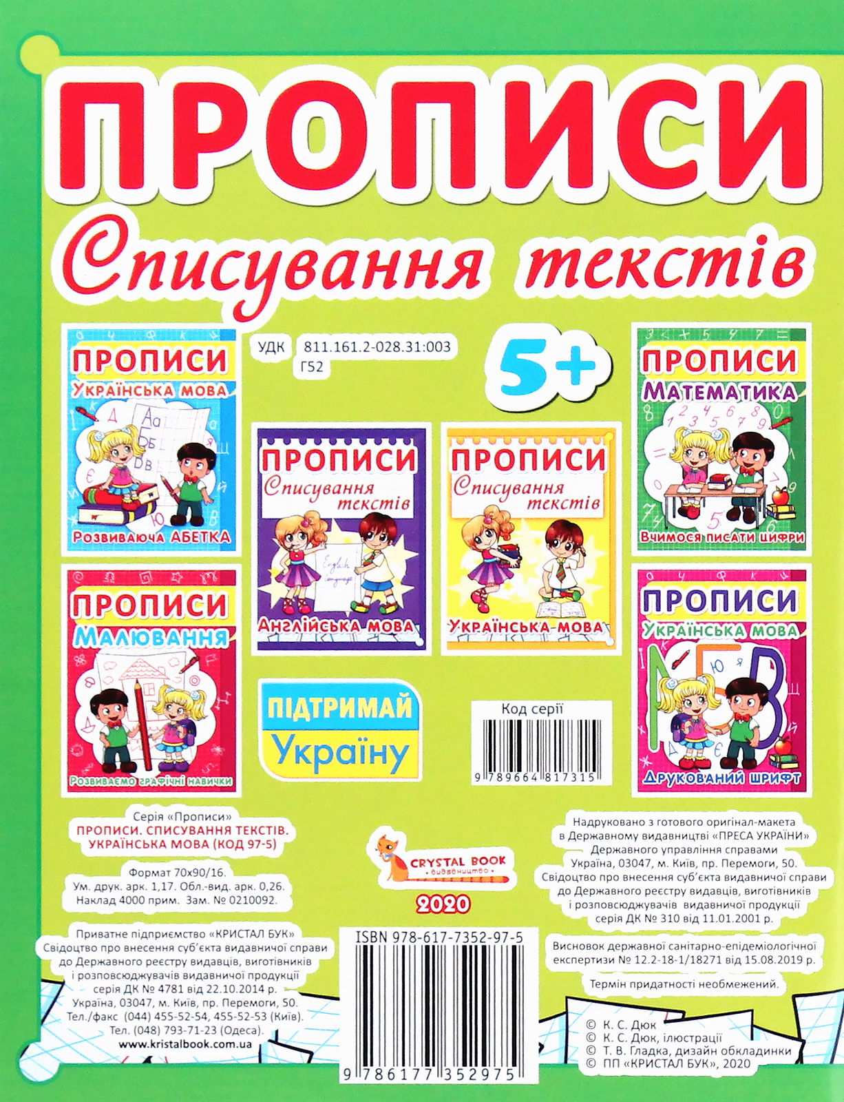Прописи "Списування текстів. Українська мова. (код 97-5)" (у) (2975) 1