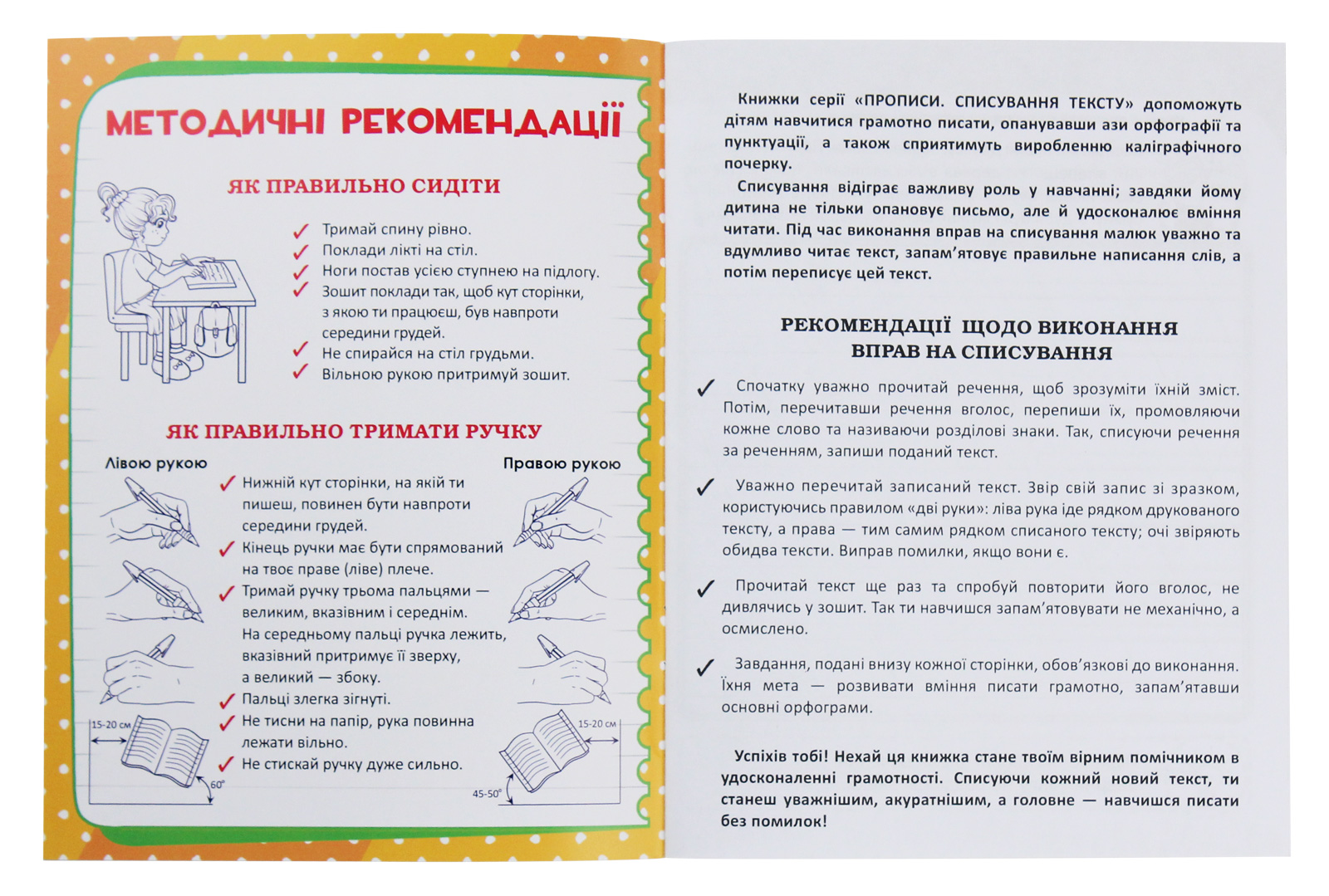 Прописи "Списування текстів. Українська мова. (код 97-5)" (у) (2975) 6