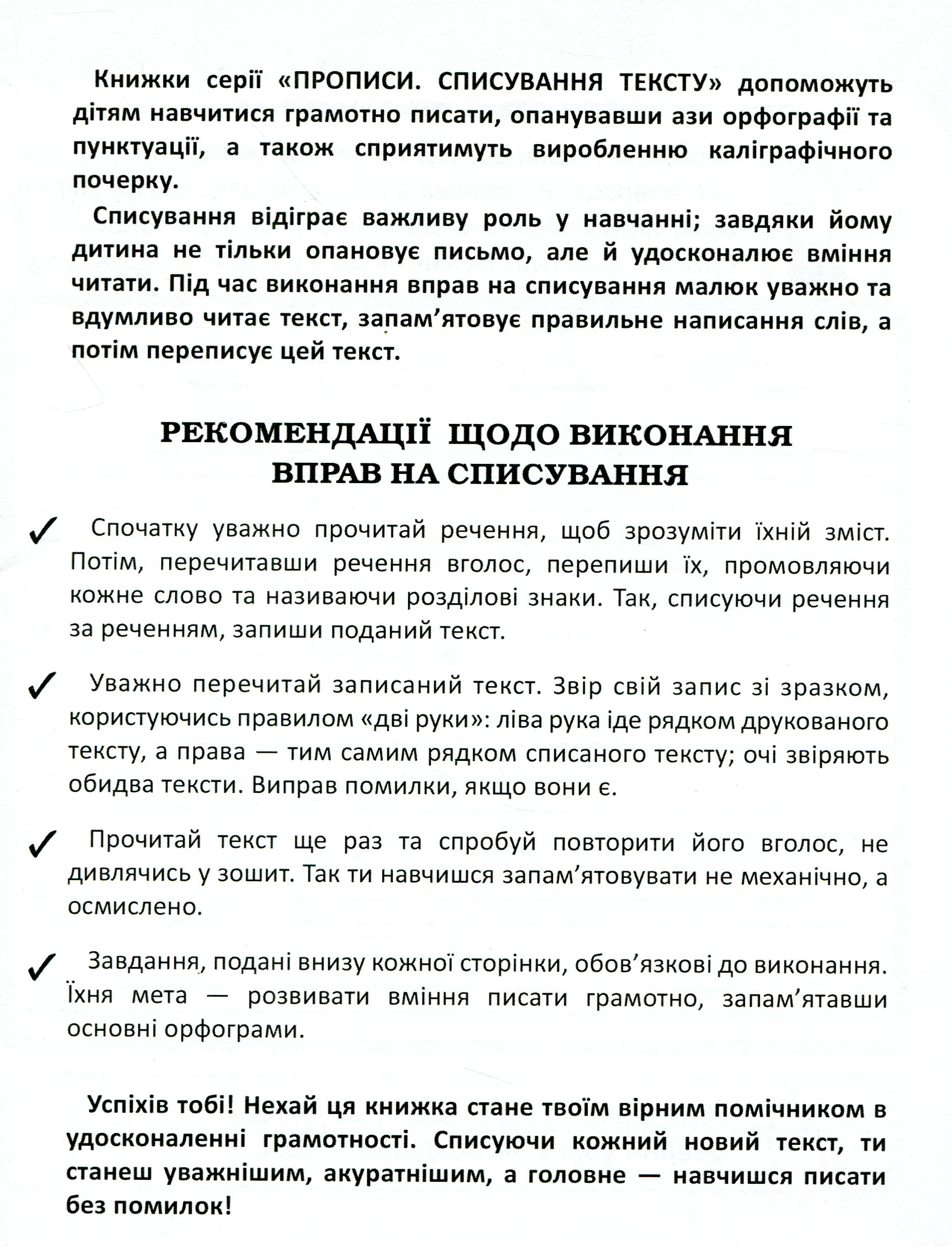 Прописи "Списування текстів. Українська мова. (код 97-5)" (у) (2975) 3