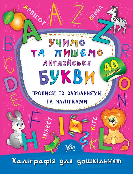 Прописи. Каліграфія для дошкільнят. Учимо та пишемо англійські букви. Прописи із завданнями та налі