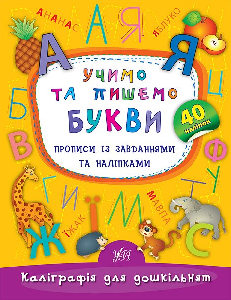 Прописи. Каллиграфия для дошкольников. Учим и пишем буквы. Прописи с задачами и наклейками