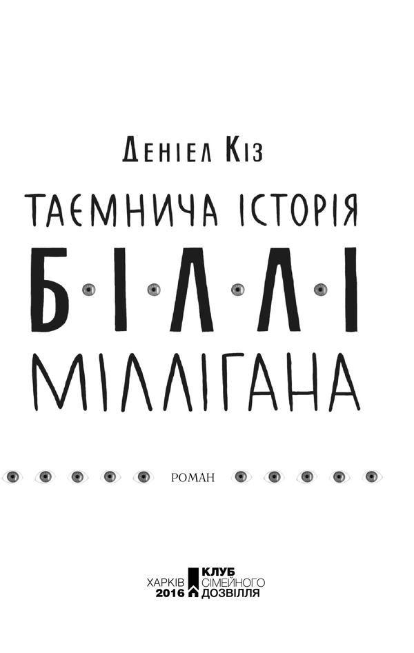 Книга "Кіз Д. Таємнича історія Біллі Міллігана" (у) 1