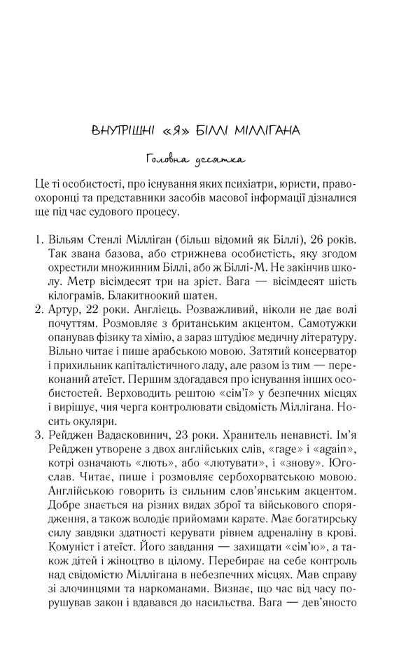 Книга "Кіз Д. Таємнича історія Біллі Міллігана" (у) 3