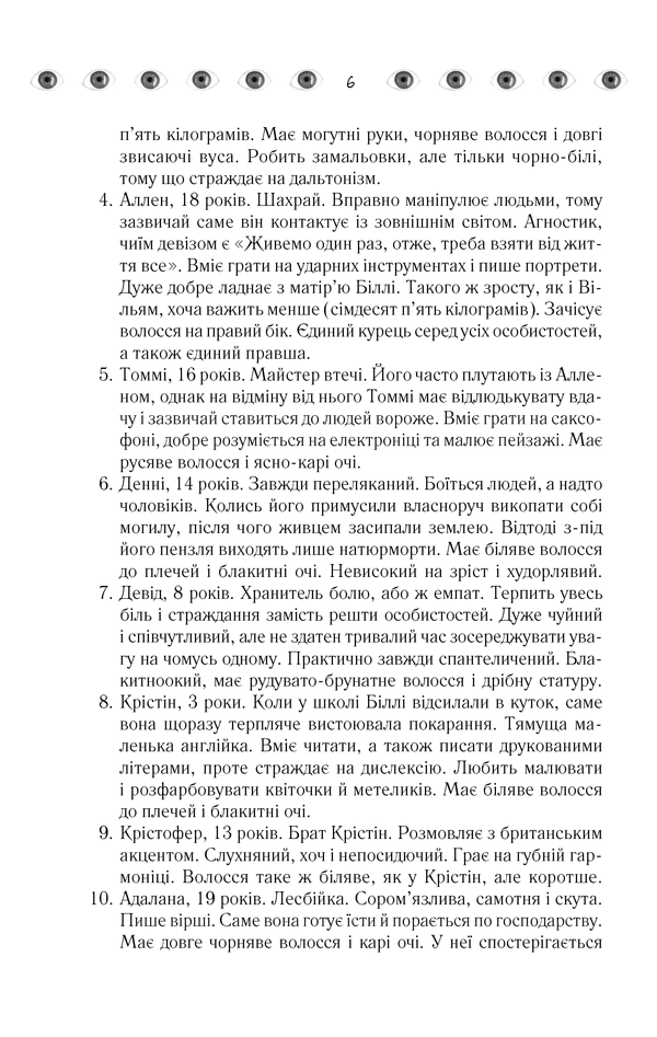 Книга "Кіз Д. Таємнича історія Біллі Міллігана" (у) 4