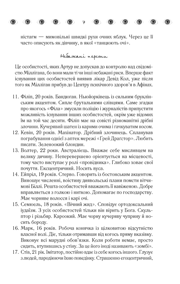 Книга "Кіз Д. Таємнича історія Біллі Міллігана" (у) 5