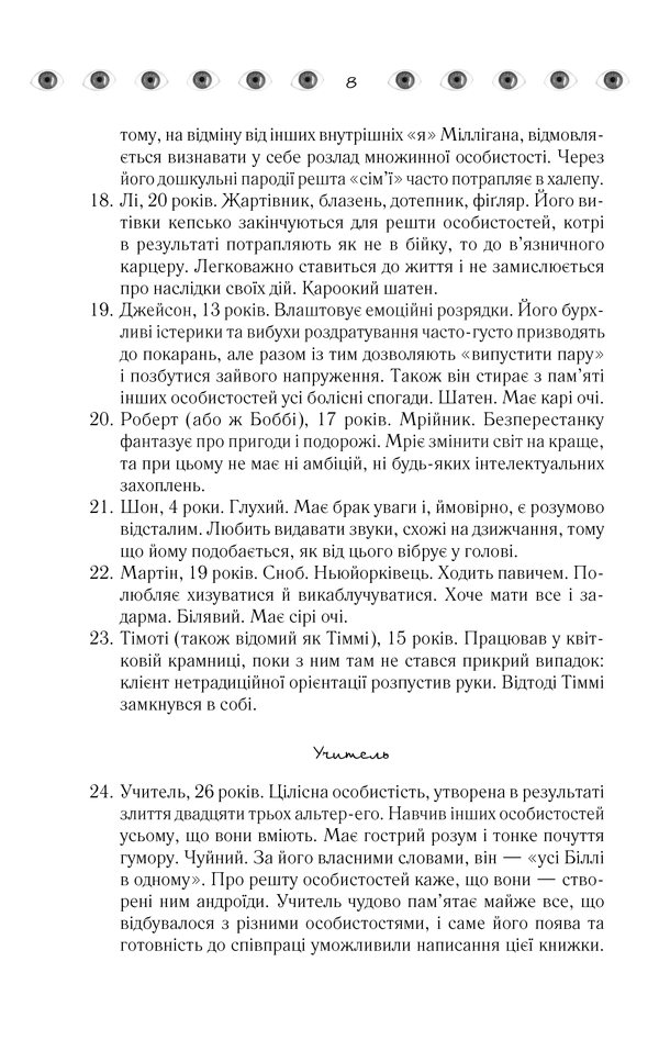 Книга "Кіз Д. Таємнича історія Біллі Міллігана" (у) 6