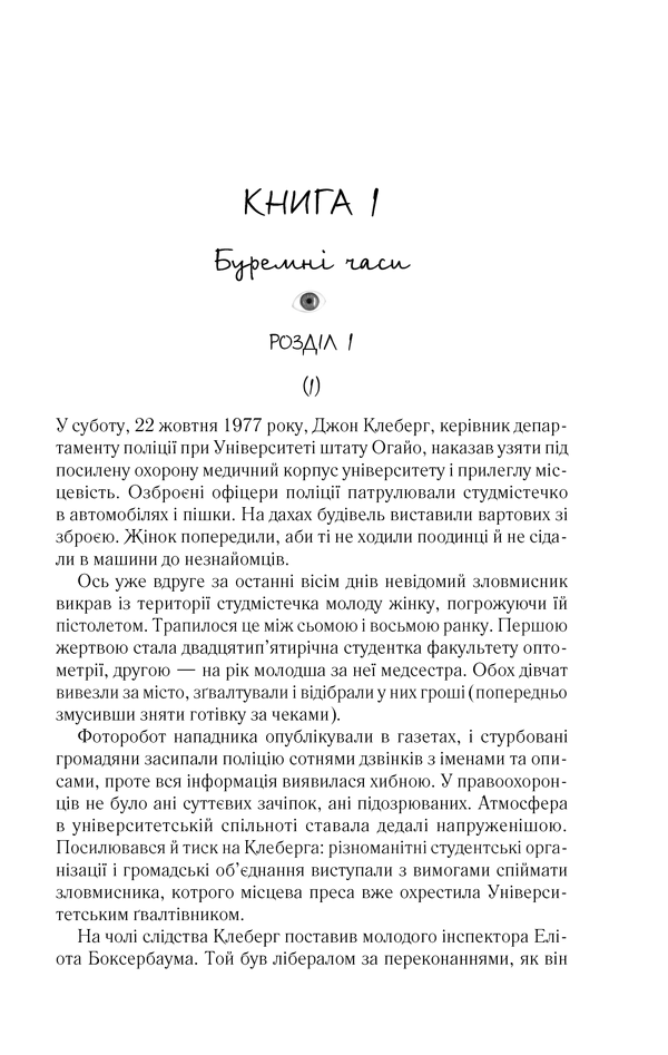 Книга "Кіз Д. Таємнича історія Біллі Міллігана" (у) 7