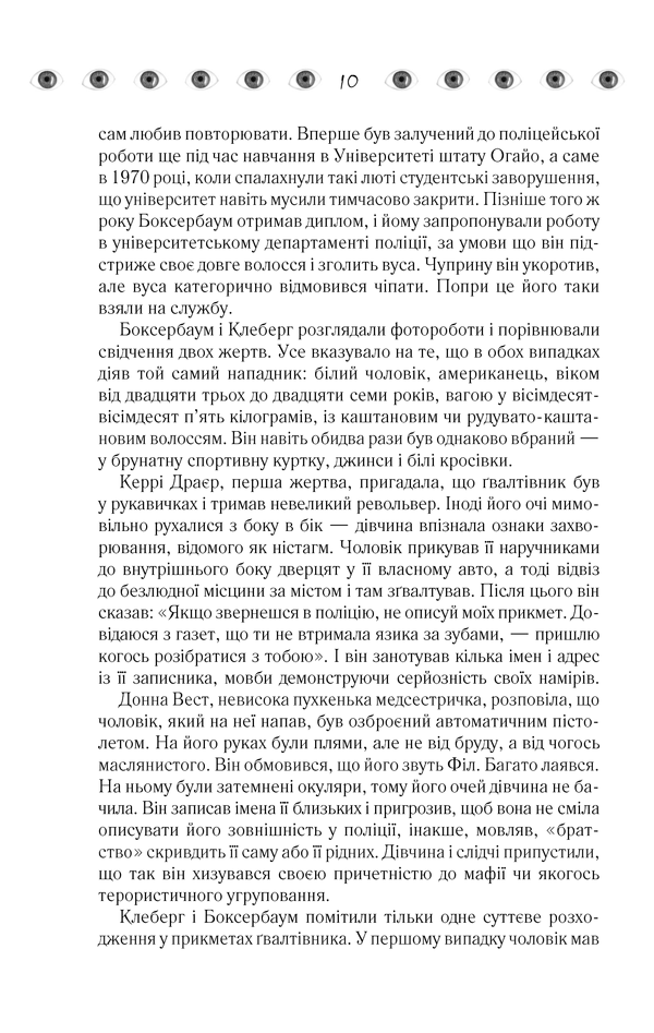 Книга "Кіз Д. Таємнича історія Біллі Міллігана" (у) 8