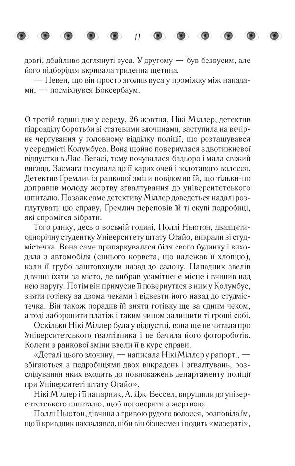 Книга "Кіз Д. Таємнича історія Біллі Міллігана" (у) 9