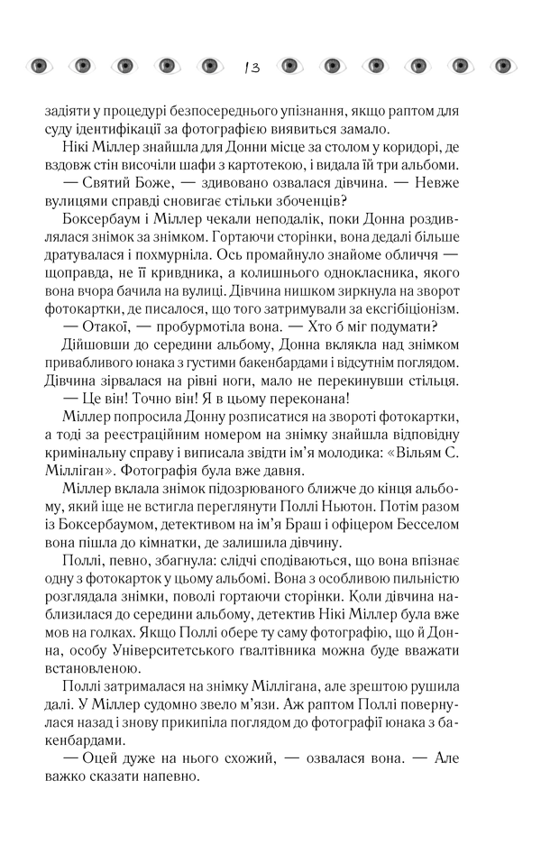 Книга "Кіз Д. Таємнича історія Біллі Міллігана" (у) 11