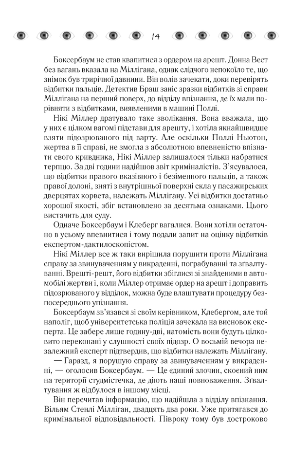 Книга "Кіз Д. Таємнича історія Біллі Міллігана" (у) 12