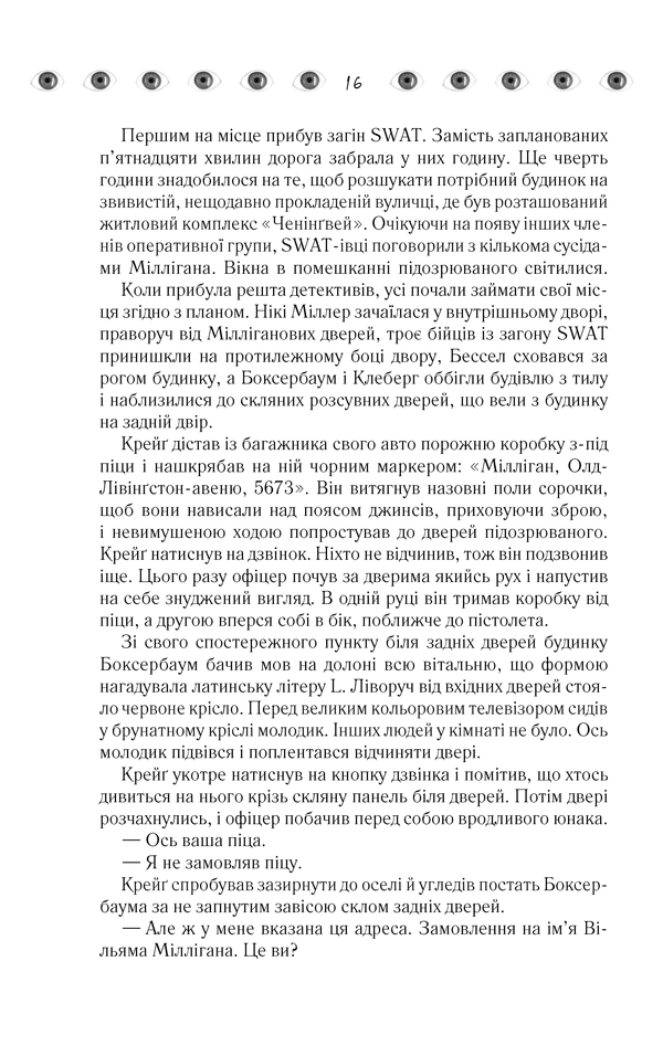 Книга "Кіз Д. Таємнича історія Біллі Міллігана" (у) 14