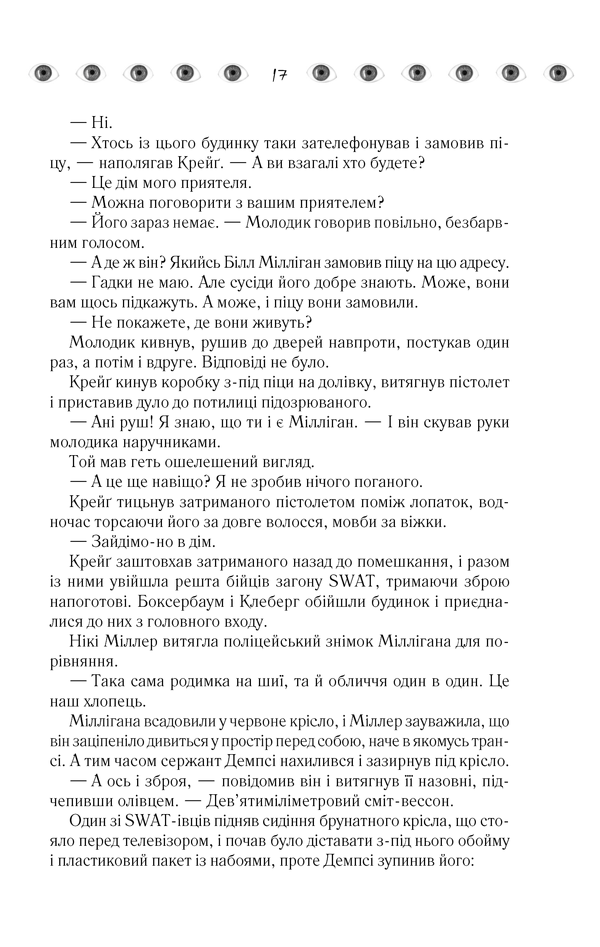 Книга "Кіз Д. Таємнича історія Біллі Міллігана" (у) 15